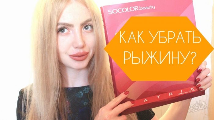 Как убрать рыжину с волос