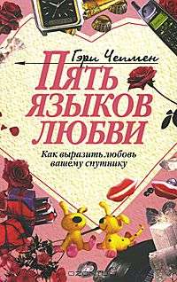 Как сохранить отношения в браке или 5 языков любви