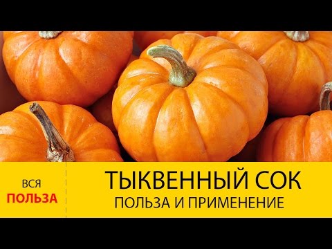 Тыквенный сок: состав, полезные свойства, лечение заболеваний, способы употребления и рецепты блюд