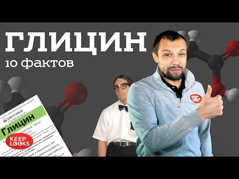 Глицин: польза для мужчин, женщин во время беременности и при ГВ, детей, показания и противопоказания, аналоги, сочетание с другими препаратами, совместимость с алкоголем