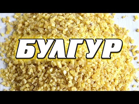 Булгур: польза, показания и противопоказания к употреблению, отличие от других круп, лечебные свойства, способы приготовления