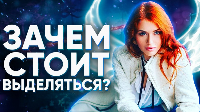 Як виділитися з натовпу жінці без страху та звідки це бажання