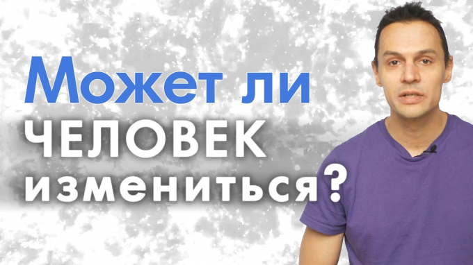 Чи може людина змінитися в кращий бік у майбутньому і чи здатні на це