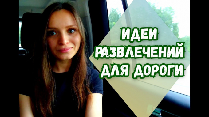 31 гра в машині для тих, хто має довгу дорогу