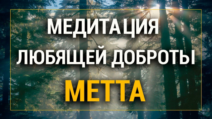 Що таке медитація люблячої доброти і в чому її користь