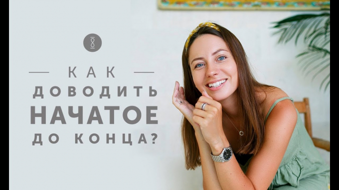 Як довести розпочату справу до кінця та розвинути в собі це вміння назавжди