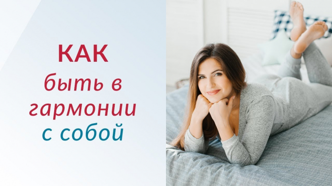 Як можна швидко потоваришувати із собою і більше не сваритися