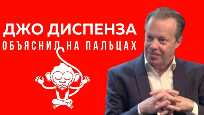 Медитація Джо Диспенза сила підсвідомості для бажань, що змінює переконання