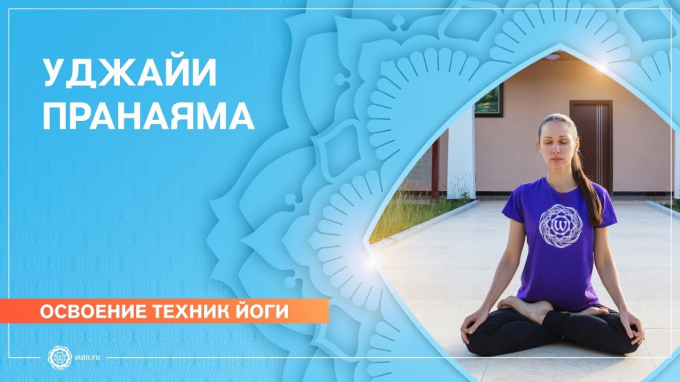 Уджайя пранаяма - яка техніка виконання і на що вона добре впливає