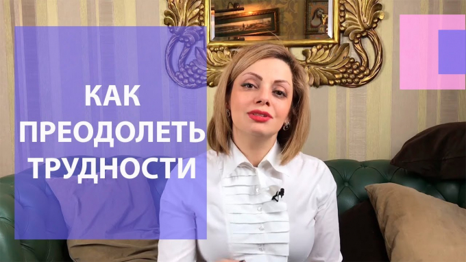 Як долати труднощі в сім'ї з фінансами та в житті