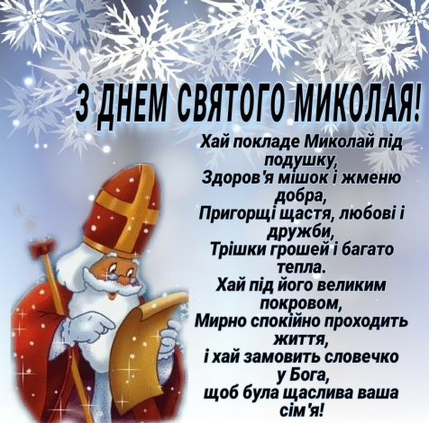 СМС привітання з Днем святого Миколая простими словами