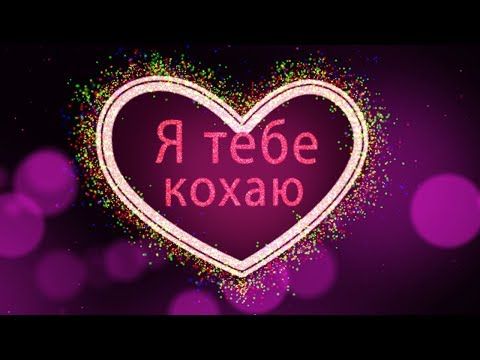 Гарні привітання з Днем закоханих українською мовою