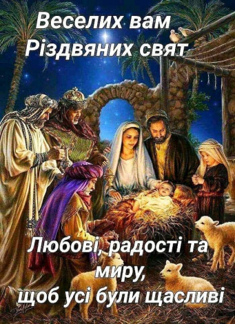 Короткі Різдвяні привітання у прозі, до сліз