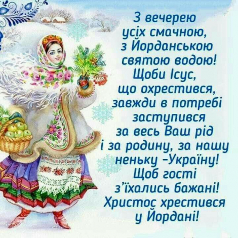 СМС привітання з Водохрещем у прозі, до сліз