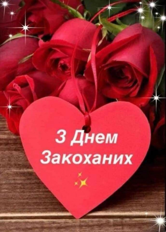 Гарні привітання з Днем закоханих українською мовою