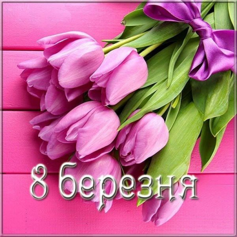 Привітання з 8 Березня своїми словами, у прозі