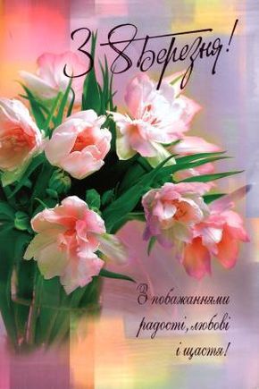 Привітання з 8 Березня своїми словами, у прозі