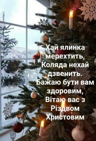 СМС привітання з Різдвом своїми словами