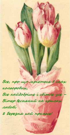 Привітання з 8 Березня своїми словами, у прозі
