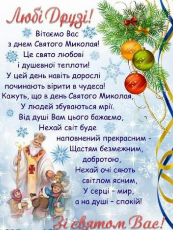 Щирі привітання з Миколаєм своїми словами, у прозі
