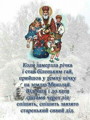 Зворушливі привітання з Днем святого Миколая українською мовою