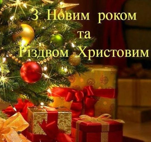 Короткі привітання з Новим роком та Різдвом Христовим у прозі