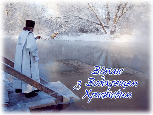 Оригінальні привітання з Водохрещем своїми словами, до сліз