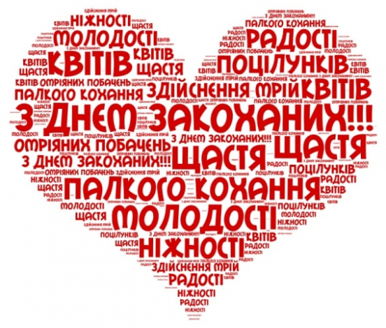 Оригінальні привітання з Днем закоханих своїми словами, у прозі