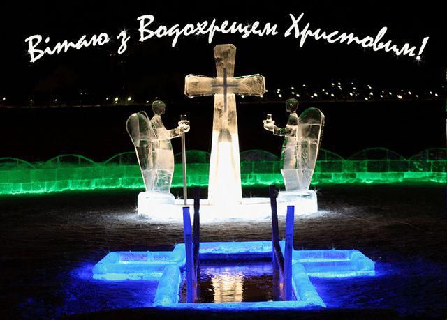 Короткі привітання з Водохрещем українською мовою