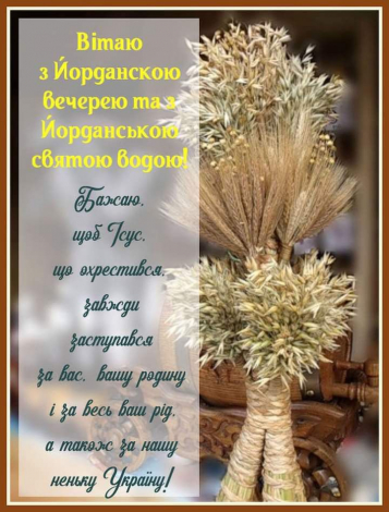 Короткі привітання з Водохрещем українською мовою