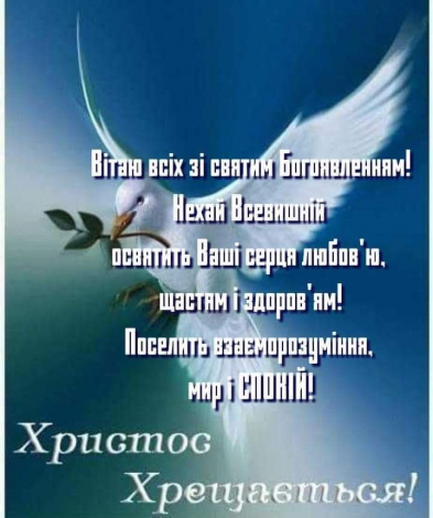 Короткі привітання з Водохрещем українською мовою