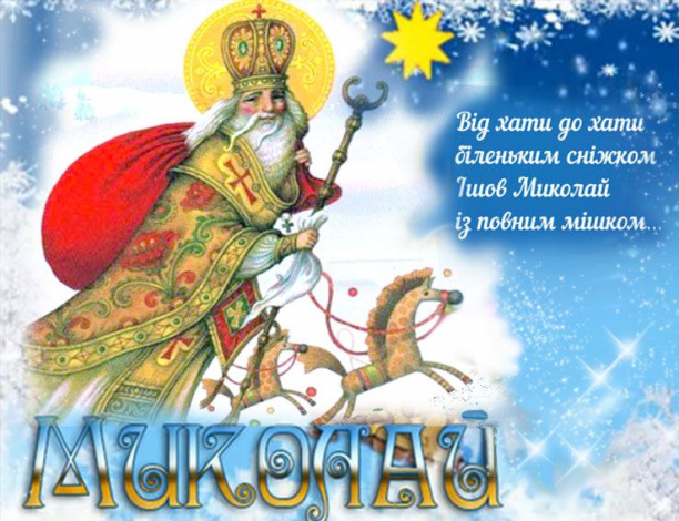 Кращі привітання з Миколаєм у прозі