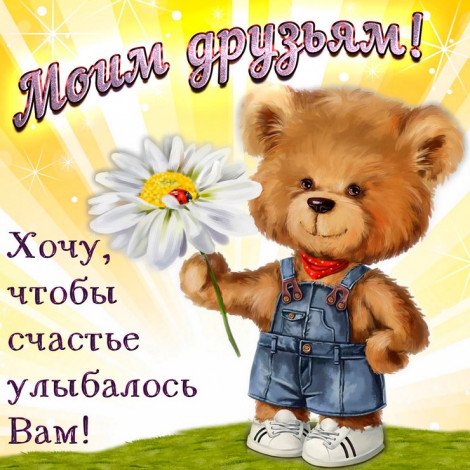 Добрі побажання друзям