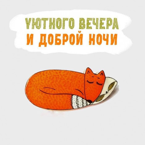 Як побажати добраніч, щоб не бути банальним (50+ фраз)