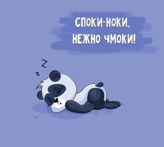 Як побажати добраніч, щоб не бути банальним (50+ фраз)