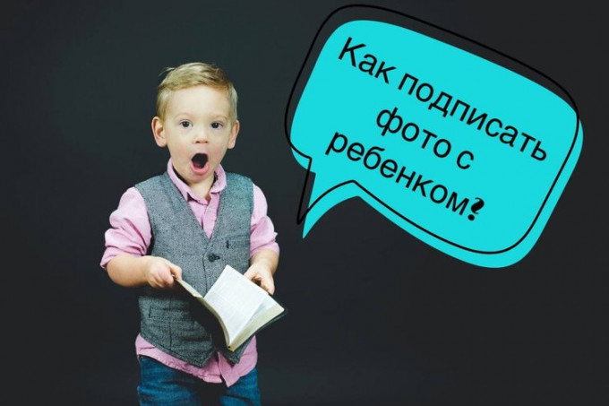 Коментар до фото дітей своїми словами: 55+ ідей