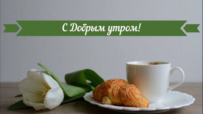 Гарні побажання з доброго ранку