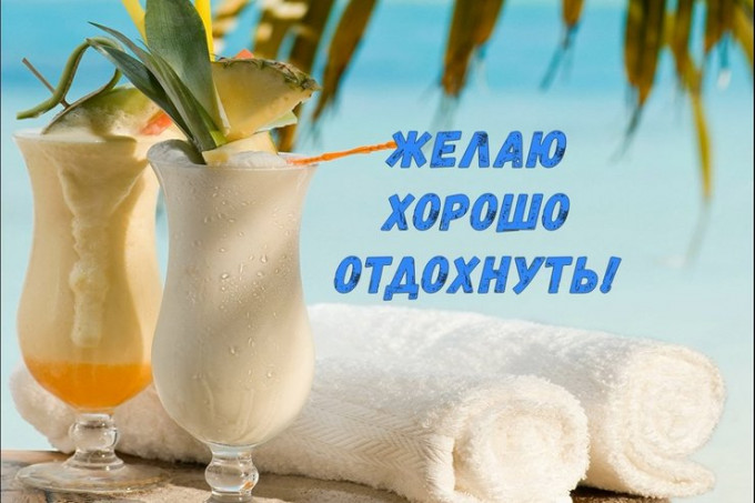 Побажання гарного відпочинку