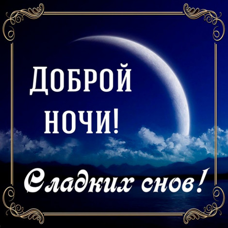 Побажання добраніч чоловікові віршами