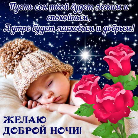 Побажання доброї ночі