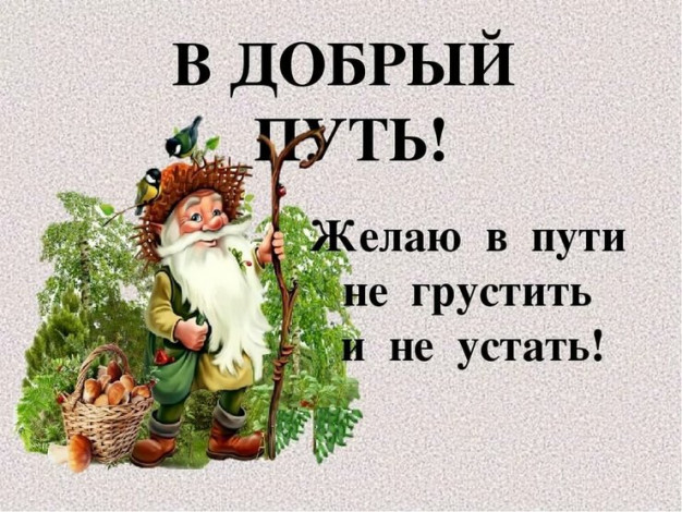 Побажання хорошої дороги