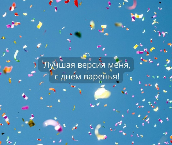 Побажання самій собі на день народження