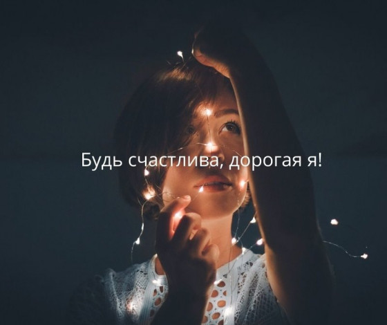 Побажання самій собі на день народження