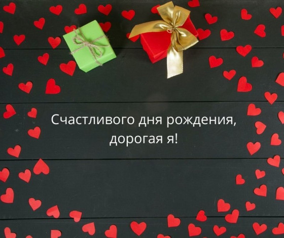 Побажання самій собі на день народження
