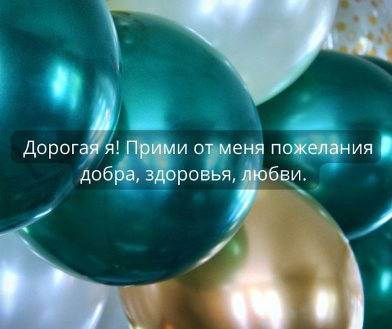 Побажання самій собі на день народження