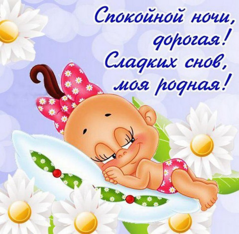 Побажання на добраніч улюбленій дівчині своїми словами