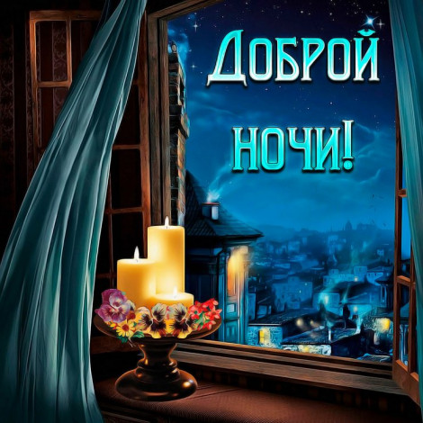 Побажання добраніч чоловікові своїми словами