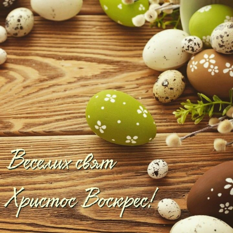 Привітання з Великоднем своїми словами, до сліз