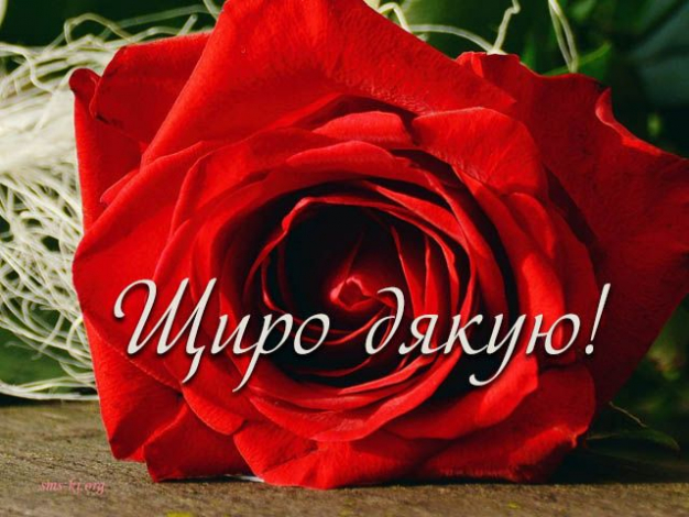 Слова дякую за привітання з днем народження українською мовою