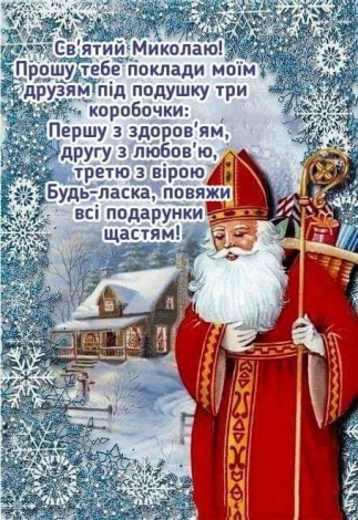 СМС привітання з Миколаєм у прозі, українською мовою
